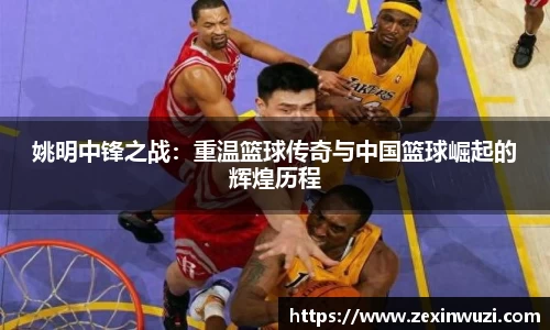 姚明中锋之战：重温篮球传奇与中国篮球崛起的辉煌历程