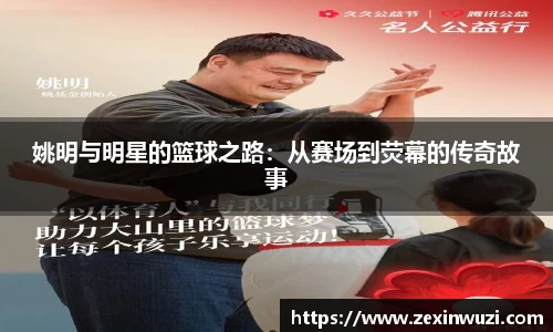 姚明与明星的篮球之路：从赛场到荧幕的传奇故事