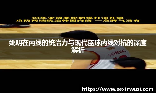 姚明在内线的统治力与现代篮球内线对抗的深度解析