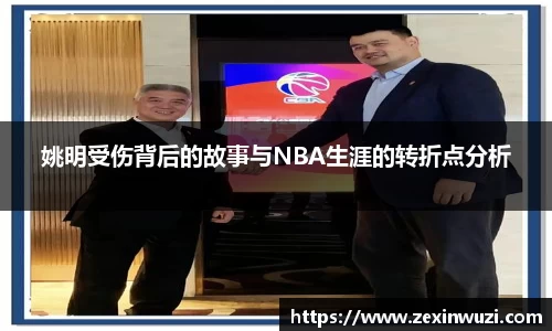 姚明受伤背后的故事与NBA生涯的转折点分析