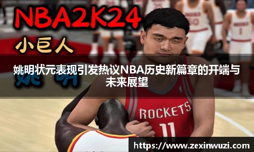 姚明状元表现引发热议NBA历史新篇章的开端与未来展望