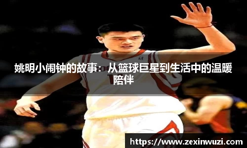 姚明小闹钟的故事：从篮球巨星到生活中的温暖陪伴