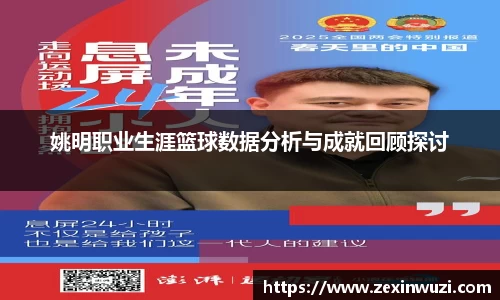 姚明职业生涯篮球数据分析与成就回顾探讨