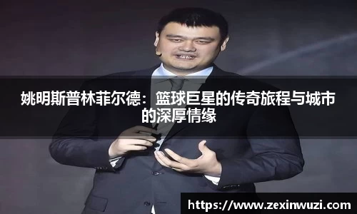 姚明斯普林菲尔德：篮球巨星的传奇旅程与城市的深厚情缘