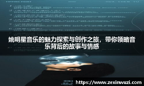 姚明星音乐的魅力探索与创作之旅，带你领略音乐背后的故事与情感