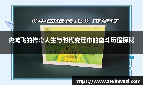 史鸿飞的传奇人生与时代变迁中的奋斗历程探秘