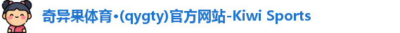 奇异果体育